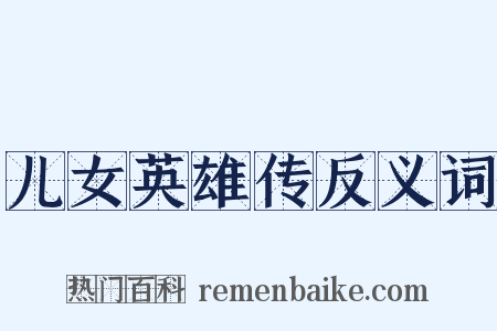 儿女英雄传反义词是什么意思的图片